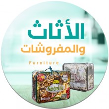 الأثاث والمفروشات