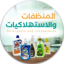 المنظفات والاستهلاكيات