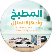 المطبخ وأجهزة المنزل