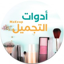 ادوات التجميل 