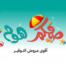صيفكم هوم
