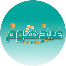 عيد هوم