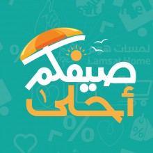 صيفكم احلى